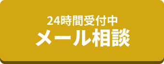 メール相談