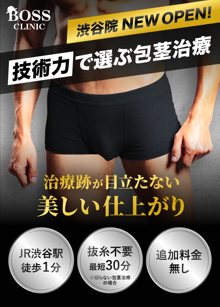 技術力で選ぶ包茎治療
