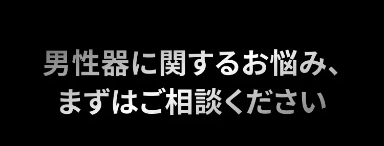 男性器に関するお悩み、まずはご相談ください