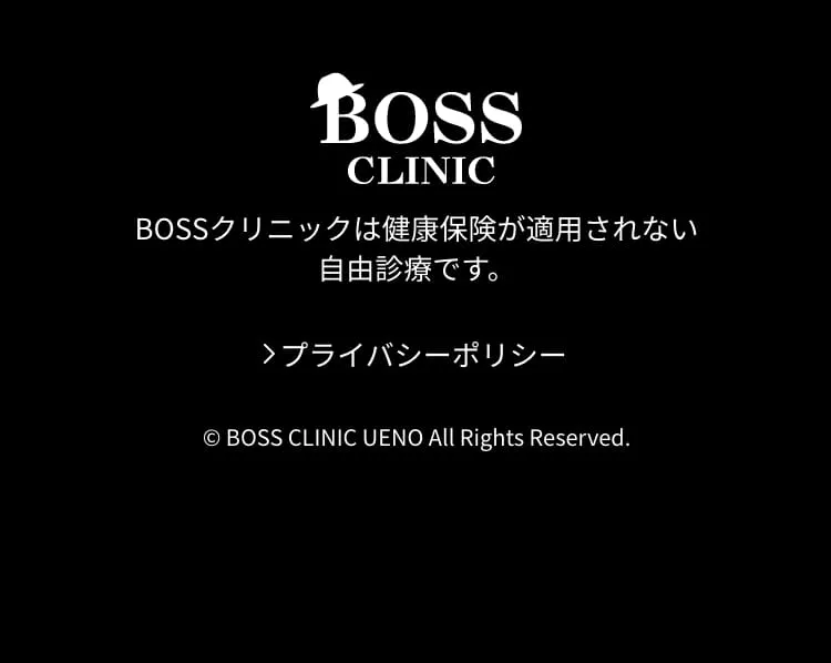 BOSSクリニックは健康保険が適用されない自由診療です。