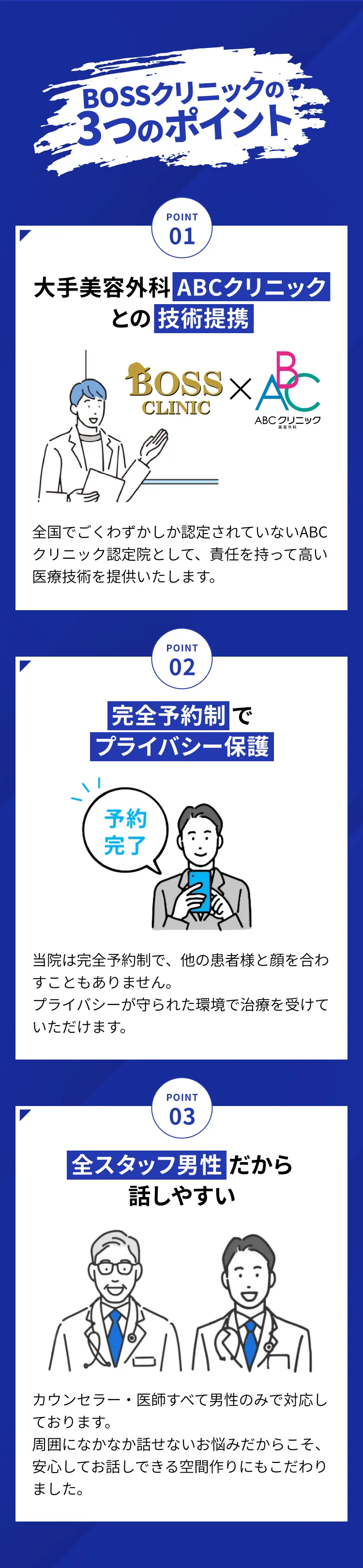 BOSSクリニックの３つのポイント