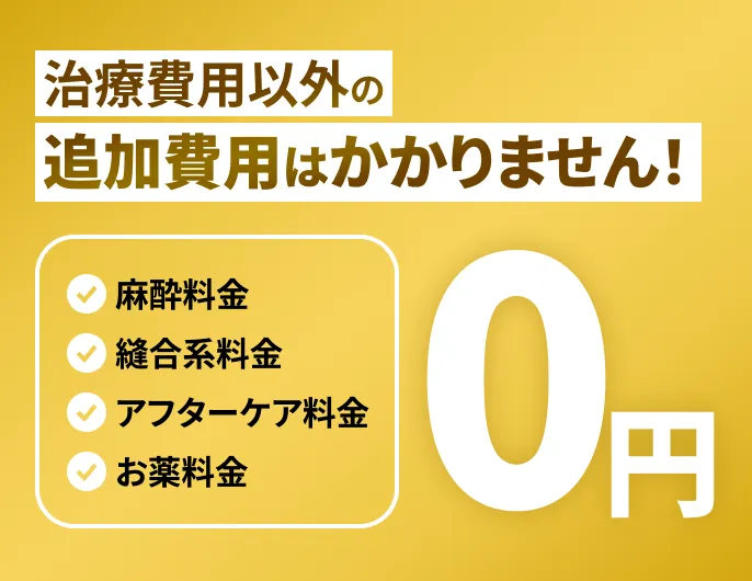 治療費用以外の追加費用はかかりません！