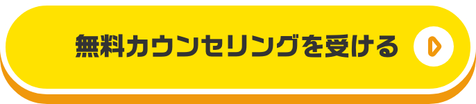 無料カウンセリングを受ける