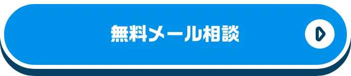 無料メール相談