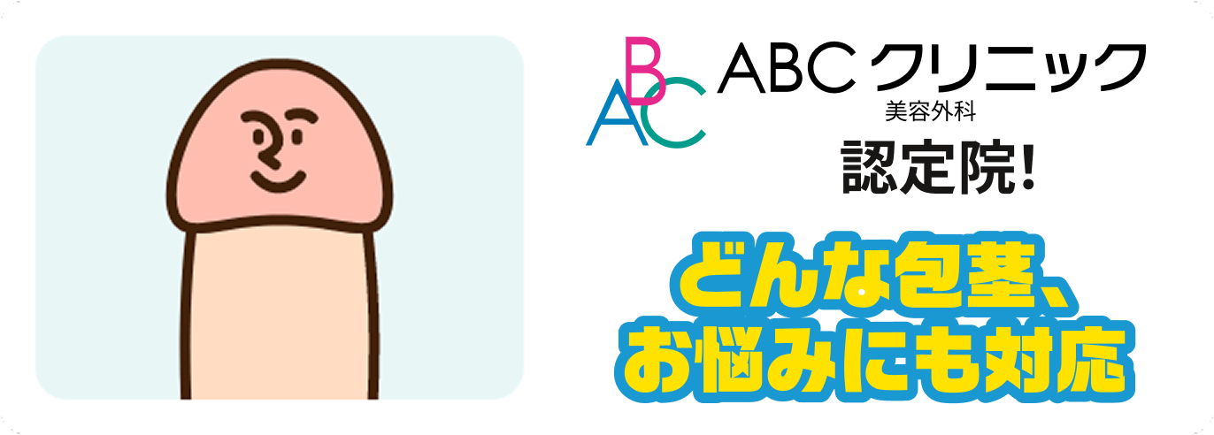 どんな包茎・お悩みもまるっとシンプル11万円