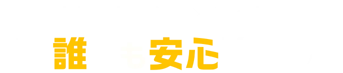 自然な仕上がり×痛くない 学生も安心治療