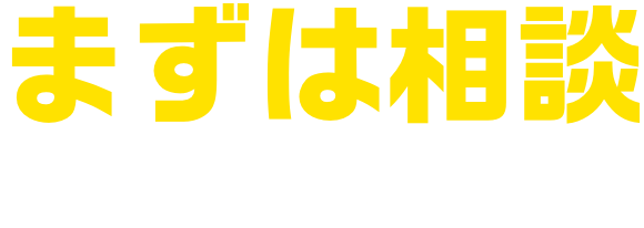 まずは相談してみませんか?