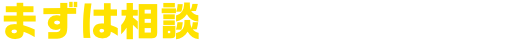 まずは相談してみませんか？