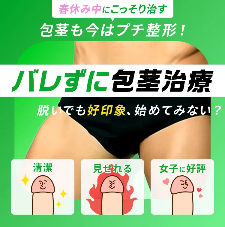 バレずに包茎治療