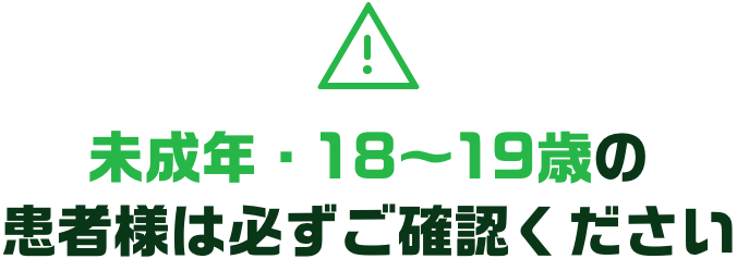 未成年・18〜19歳の患者様は必ずご確認ください