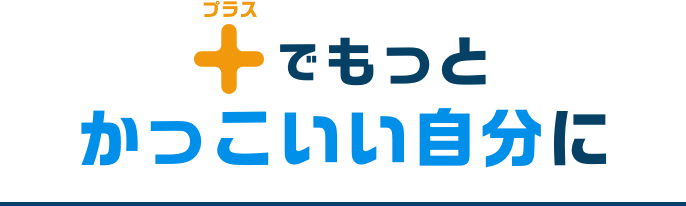 +でもっとかっこいい自分に