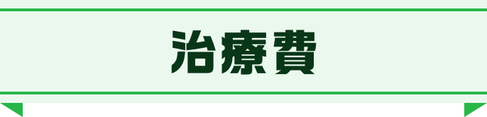 治療費