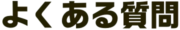 よくある質問