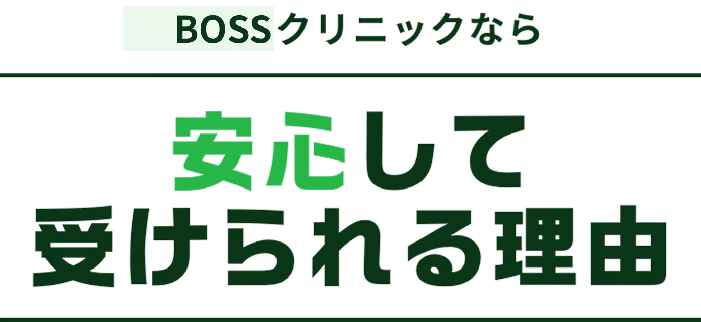 BOSSクリニックなら安心して受けられる理由