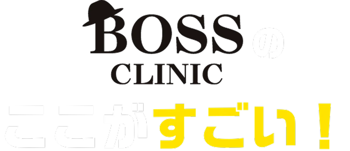 BOSSクリニックのここがすごい!