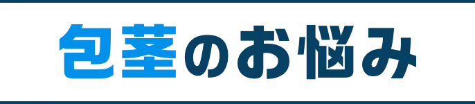 包茎のお悩み