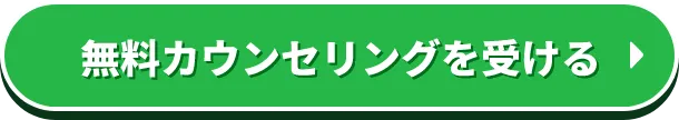 無料カウンセリングを受ける