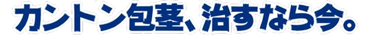 放置は危険！カントン包茎、直すなら今。