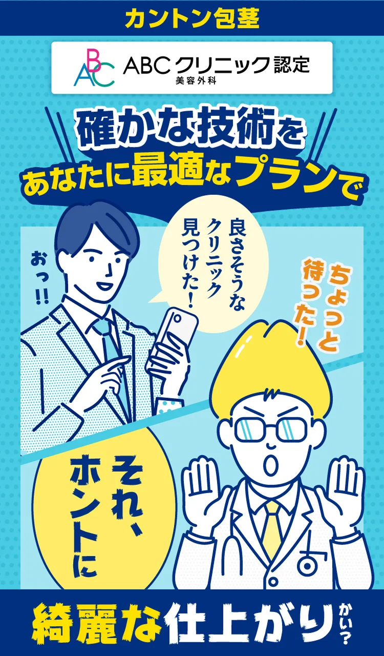カントン包茎安く治したいけど…綺麗にしたい!