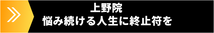 上野院 ― 悩み続ける人生に終止符を