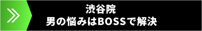 渋谷院 ― 男の悩みはBOSSで解決
