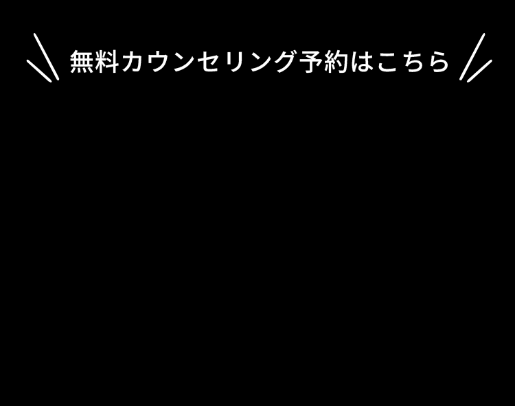 無料カウンセリング予約はこちら