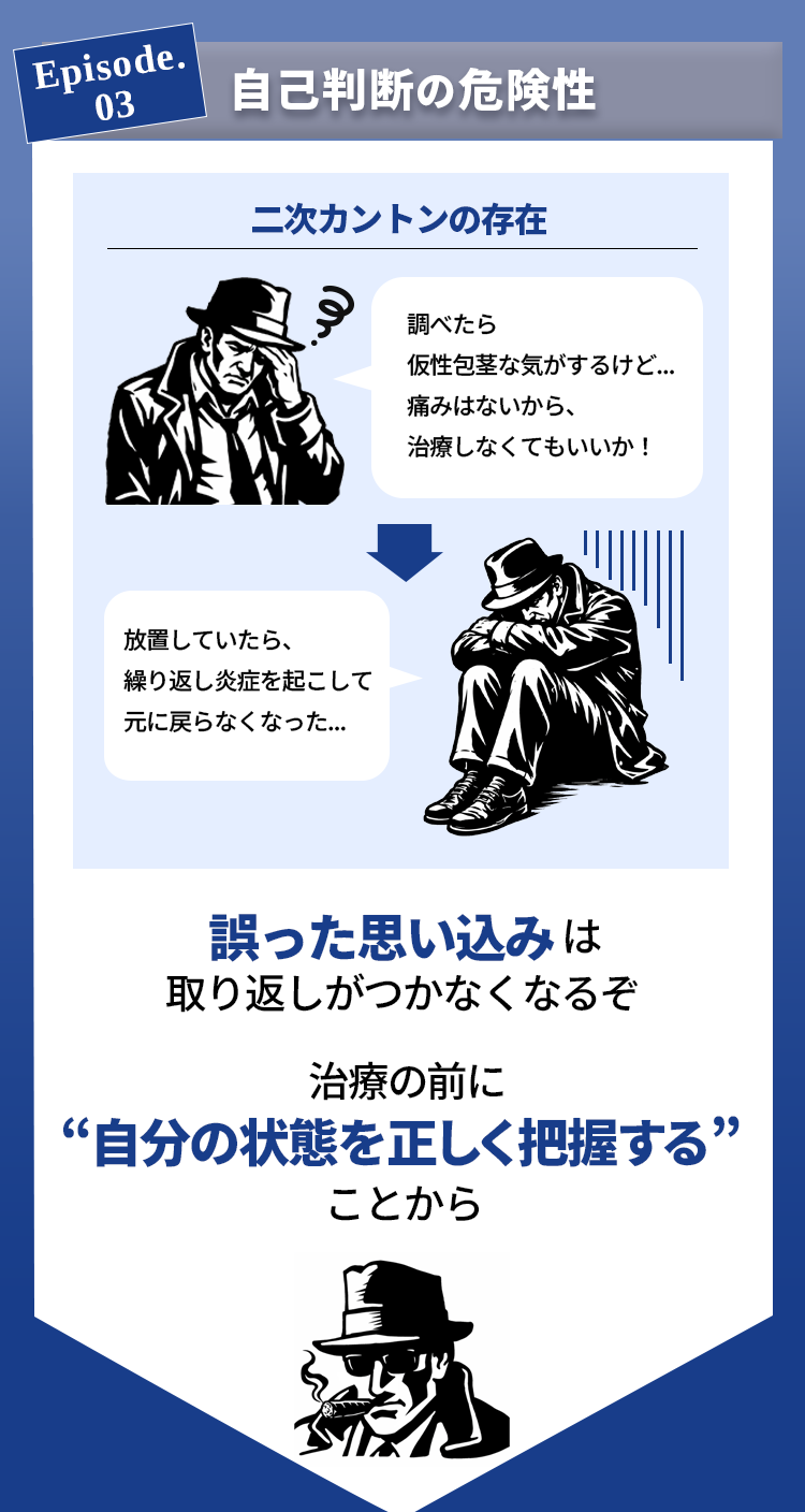 自己判断の危険性