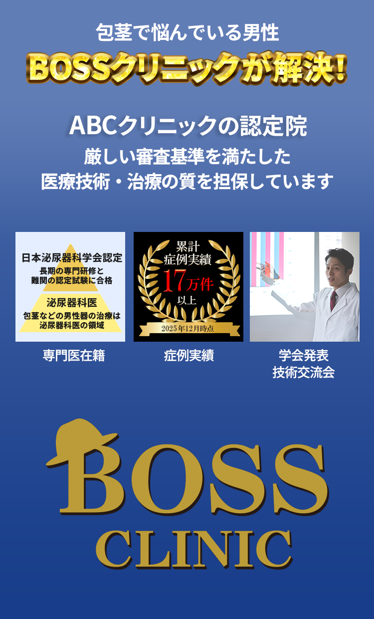 BOSSクリニックが解決！ABCクリニックの認定院